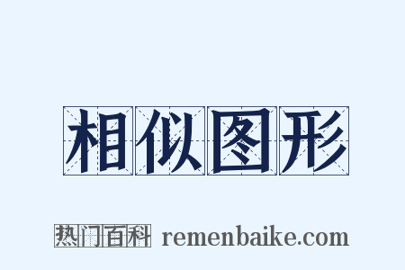 相似图形是什么意思的图片